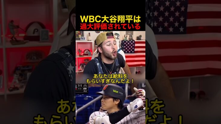 WBC 大谷翔平は過大評価されている #野球 #大谷翔平 #wbc