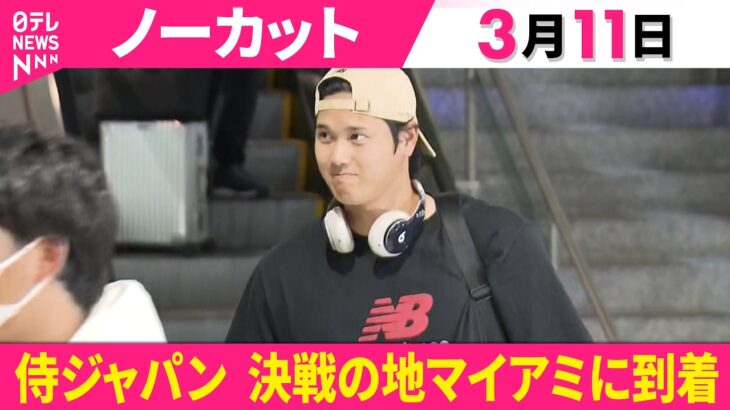 【ノーカット】侍ジャパン“決戦の地”マイアミに到着  WBC連覇へ…15日に準々決勝