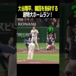 【速報】大谷翔平、韓国を粉砕する超特大ホームラン！ WBC2026日本 対 韓国