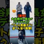 大谷翔平の長女「その子は、現れた瞬間に周囲をざわつかせました。」#WBC2026 #大谷翔平 #田中真美子 #真美子夫人 #大谷の娘 #遺伝子 #規格外 #ドジャース #侍ジャパン #感動 #野球