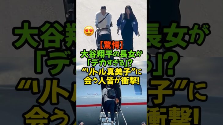 大谷翔平の長女「その子は、現れた瞬間に周囲をざわつかせました。」#WBC2026 #大谷翔平 #田中真美子 #真美子夫人 #大谷の娘 #遺伝子 #規格外 #ドジャース #侍ジャパン #感動 #野球
