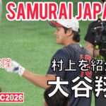 【WBC2026】大谷翔平が自らグータッチに行く知人に村上宗隆を紹介する（現地映像）