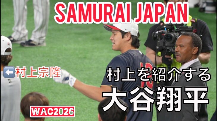 【WBC2026】大谷翔平が自らグータッチに行く知人に村上宗隆を紹介する（現地映像）