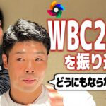 周東佑京選手とWBC2026を振り返る！大谷翔平に言われたまさかの一言…山本由伸の凄さ…試合ごとのリアルな裏側と想いを話します！