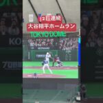 【WBC2026】侍ジャパン 大谷翔平ホームラン 韓国戦 #WBC #WBC2026