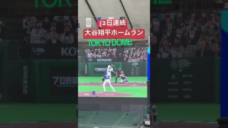 【WBC2026】侍ジャパン 大谷翔平ホームラン 韓国戦 #WBC #WBC2026
