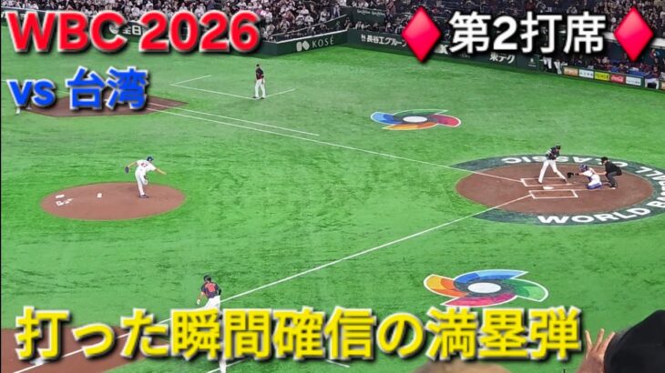 ♦️先制満塁弾♦️打った瞬間確信【大谷翔平選手】WBC2026 vs 台湾 2026.03.06