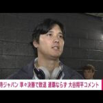 大谷「悔しい 力で押し切られた」侍ジャパン WBC連覇ならず(2026年3月15日)