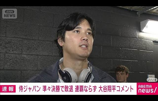 大谷「悔しい 力で押し切られた」侍ジャパン WBC連覇ならず(2026年3月15日)