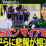 【WBC2026衝撃】マイアミ到着直後、大谷翔平とチームメイトに連続して悪い知らせ…WBC準々決勝直前、MLBオーナーたちからの圧力