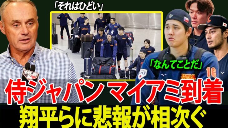 【WBC2026衝撃】マイアミ到着直後、大谷翔平とチームメイトに連続して悪い知らせ…WBC準々決勝直前、MLBオーナーたちからの圧力