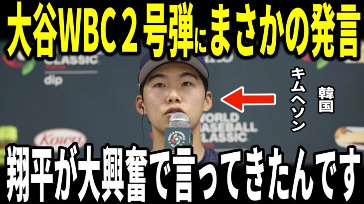 【大谷翔平】大谷WBC2号弾2試合連続本塁打！侍ジャパン2連勝！ドジャース同僚の韓国代表キムヘソン選手が試合後に大谷選手との”熱いやり取り”を米メディアに明かし話題…