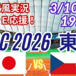 【野球・WBC東京ラウンド】3/10日本VSチェコをみんなで一緒に応援！　＃高橋宏斗今日先発　＃大谷翔平　＃鈴木誠也　＃吉田正尚　＃山本由伸　＃侍ジャパンライブ　＃WBC　＃日本チェコ今日速報