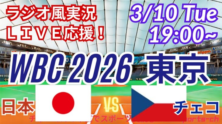 【野球・WBC東京ラウンド】3/10日本VSチェコをみんなで一緒に応援！　＃高橋宏斗今日先発　＃大谷翔平　＃鈴木誠也　＃吉田正尚　＃山本由伸　＃侍ジャパンライブ　＃WBC　＃日本チェコ今日速報