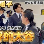 【大谷翔平！山本由伸！WBC日本隊前往東京🇯🇵】3/4新大阪駅｜#大谷翔平 #ShoheiOhtani｜新幹線｜#山本由伸#菊池雄星#伊藤大海｜東京巨蛋Tokyo Dome