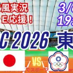 【野球・WBC東京ラウンド】3/6日本VS台湾をみんなで一緒に応援！　＃山本由伸今日先発　＃大谷翔平　＃鈴木誠也　＃菅野智之　＃村上宗隆　＃侍ジャパンライブ　＃WBC　＃日本台湾今日速報