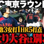 【WBC開幕】「エグい!エグすぎる!!」大谷翔平が先制満塁本塁打!!先発山本由伸3回途中降板も日本によっては良い影響が!?【侍ジャパンvsチャイニーズタイペイ】