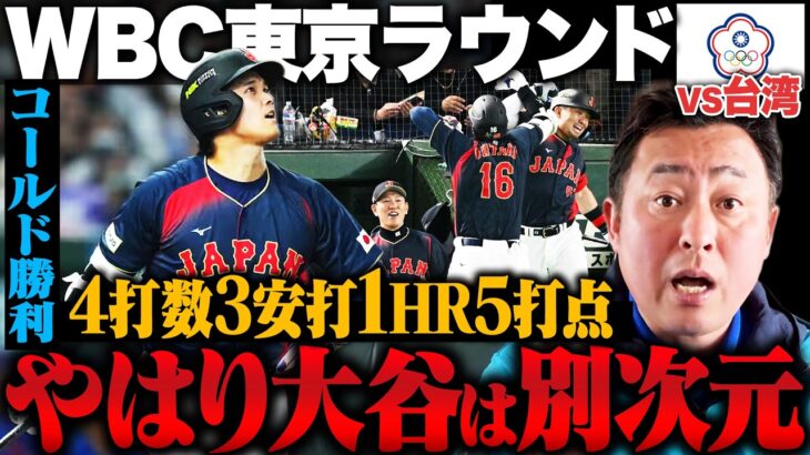 【WBC開幕】「エグい!エグすぎる!!」大谷翔平が先制満塁本塁打!!先発山本由伸3回途中降板も日本によっては良い影響が!?【侍ジャパンvsチャイニーズタイペイ】