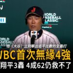 日本WBC首次無緣4強！本屆大谷翔平3轟 4成62仍救不了