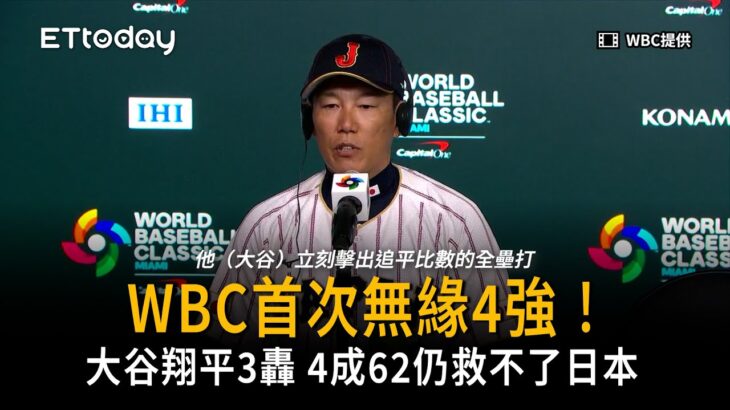 日本WBC首次無緣4強！本屆大谷翔平3轟 4成62仍救不了