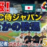 【現地速報】大谷翔平 先頭打者ホームランもWBC侍ジャパン準々決勝でまさかの敗退！【ドジャース番記者の50/50 】