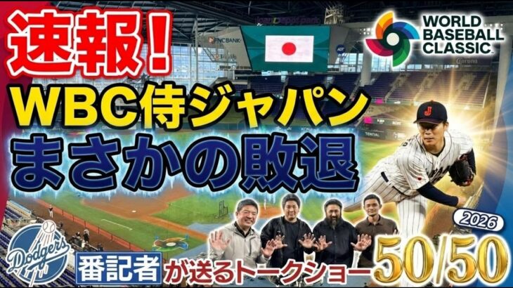 【現地速報】大谷翔平 先頭打者ホームランもWBC侍ジャパン準々決勝でまさかの敗退！【ドジャース番記者の50/50 】