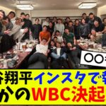 【朗報】大谷翔平がWBC決起集会を報告､まさかのメンバーの姿も！【ヤフコメ】【プロ野球】【なんJ なんG反応】【2ch 5ch】