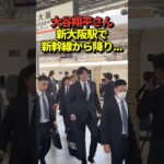 【到着】大谷翔平投手らWBC日本代表侍JAPANメンバーが新大阪駅で新幹線から降りた所で！