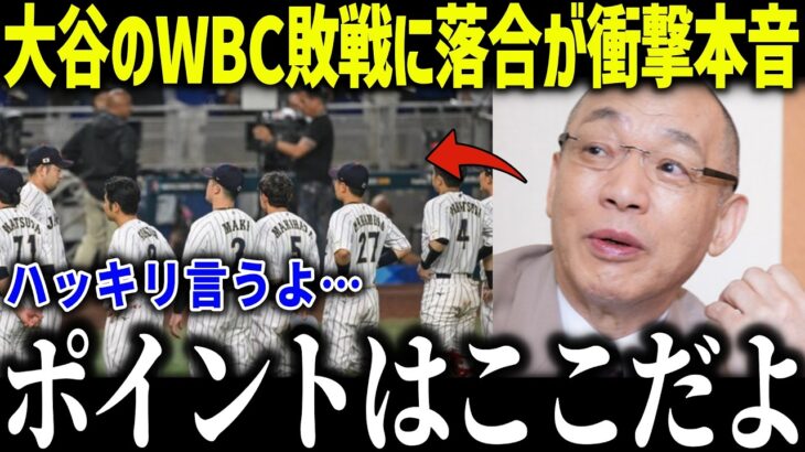大谷翔平のWBC敗戦に落合博満が衝撃本音「本当のことを話すよ…」名将の分析が的確すぎると話題に！【海外の反応/MLB/メジャー/野球】