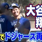 【笑顔で再合流】大谷翔平がWBC終えドジャースに復帰｜チームメート佐々木朗希とも談笑｜MLBドジャースキャンプ
