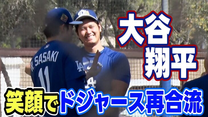 【笑顔で再合流】大谷翔平がWBC終えドジャースに復帰｜チームメート佐々木朗希とも談笑｜MLBドジャースキャンプ