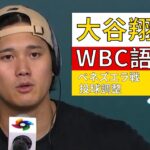 大谷翔平が語るWBCベネズエラ戦と投球調整｜Shohei Ohtani on WBC & Dodgers Pitching Ramp Up