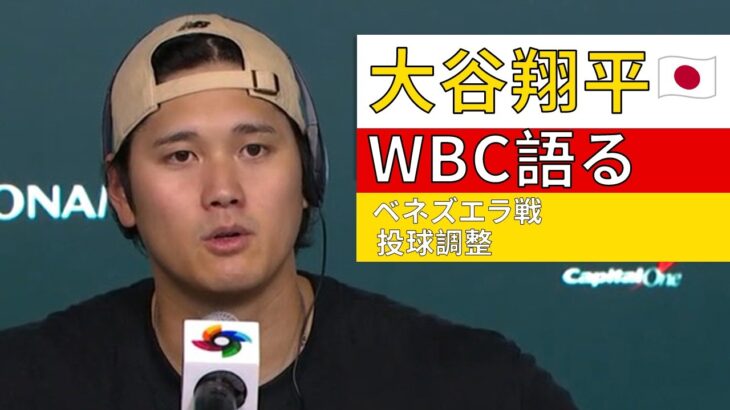 大谷翔平が語るWBCベネズエラ戦と投球調整｜Shohei Ohtani on WBC & Dodgers Pitching Ramp Up