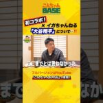 初コラボ⚾️✖️イガちゃんねる『大谷翔平』選手について👀‼️#近藤健介 #五十嵐亮太 #こんちゃんbase #イガちゃんねる #大谷翔平