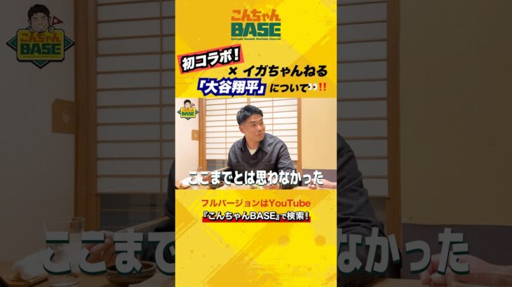 初コラボ⚾️✖️イガちゃんねる『大谷翔平』選手について👀‼️#近藤健介 #五十嵐亮太 #こんちゃんbase #イガちゃんねる #大谷翔平