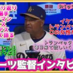 【日本語字幕】トランペッター(ディアスの曲)には毎日来てほしい😀翔平はそのうち打つから問題ない❗️ロバーツ監督インタビュー‼️#大谷翔平現地映像 #大谷翔平速報#ohtanishohei