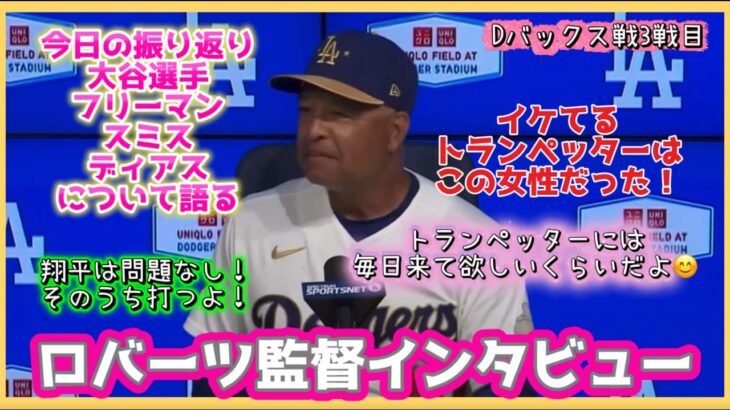 【日本語字幕】トランペッター(ディアスの曲)には毎日来てほしい😀翔平はそのうち打つから問題ない❗️ロバーツ監督インタビュー‼️#大谷翔平現地映像 #大谷翔平速報#ohtanishohei