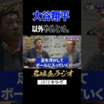 【大谷翔平以外はダメ！】王貞治の〝一本足打法〟の指導を受けた男 ＜名球会ラジオ＞ #プロ野球 #大谷翔平 #王貞治 #駒田徳広 #ノーステップ #shorts
