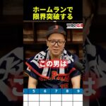 この男は大谷翔平のホームランで限界突破します #shorts