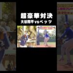 #大谷翔平🆚#ベッツ の超豪華対決が実現🔥‼️ #shorts #MLB #ドジャース