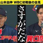 【通訳による間をカット】大谷翔平先制満塁ホームランに井端監督も山本由伸も「さすが」【チャイニーズ・タイペイ戦後会見】