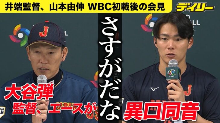 【通訳による間をカット】大谷翔平先制満塁ホームランに井端監督も山本由伸も「さすが」【チャイニーズ・タイペイ戦後会見】