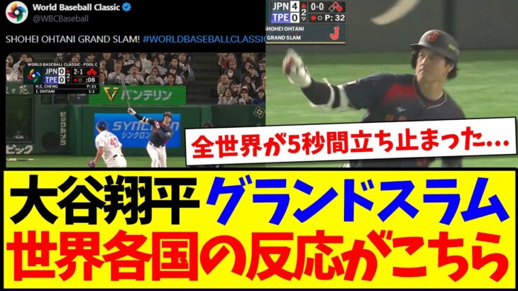 【海外の反応】大谷翔平のグランドスラムに、驚愕する世界各国の反応がこちらです…