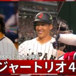 【史上最強打線】大谷翔平･鈴木誠也･吉田正尚！侍ジャパンのメジャー組が一発攻勢！ （実況 : ハムショー）