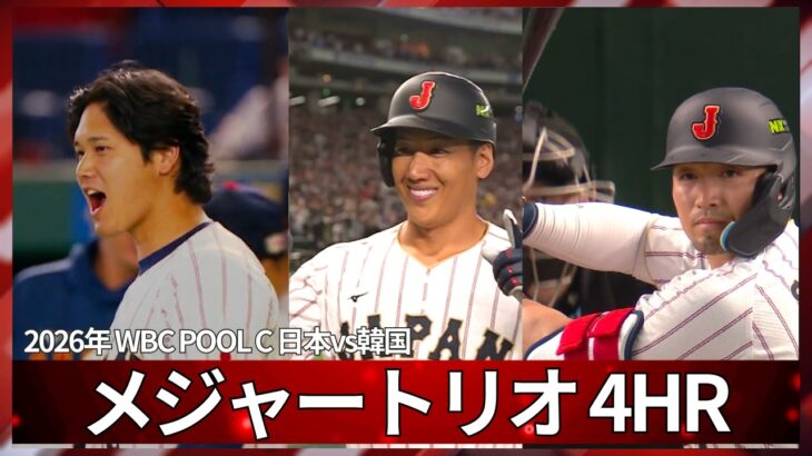 【史上最強打線】大谷翔平･鈴木誠也･吉田正尚！侍ジャパンのメジャー組が一発攻勢！ （実況 : ハムショー）