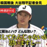 【同時通訳対応】大谷翔平 先輩・菊池雄星とのハグを振り返る【韓国戦後会見】