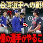 【大谷翔平】試合直後に台湾の選手が駆け寄る。大谷の紳士的な対応に台湾ファンも感動！「あんなに凄い選手なのに・・ここまで・・」