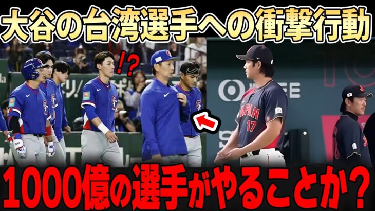 【大谷翔平】試合直後に台湾の選手が駆け寄る。大谷の紳士的な対応に台湾ファンも感動！「あんなに凄い選手なのに・・ここまで・・」