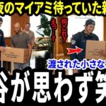 【大谷翔平】深夜のマイアミのホテルで親友が待っていた…ベッツとフリーマンの小さなプレゼントに世界が感動【海外の反応】