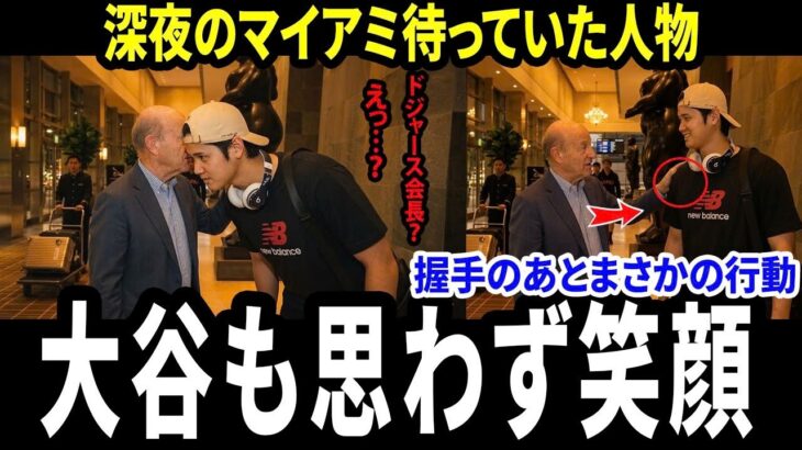【大谷翔平】深夜のホテルで待っていたドジャース会長…スタン・カステンの思わぬ行動に世界が感動【海外の反応】